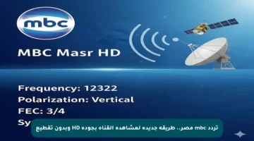 تردد mbc مصر.. طريقة جديدة لمشاهدة القناة بجودة HD وبدون تقطيع